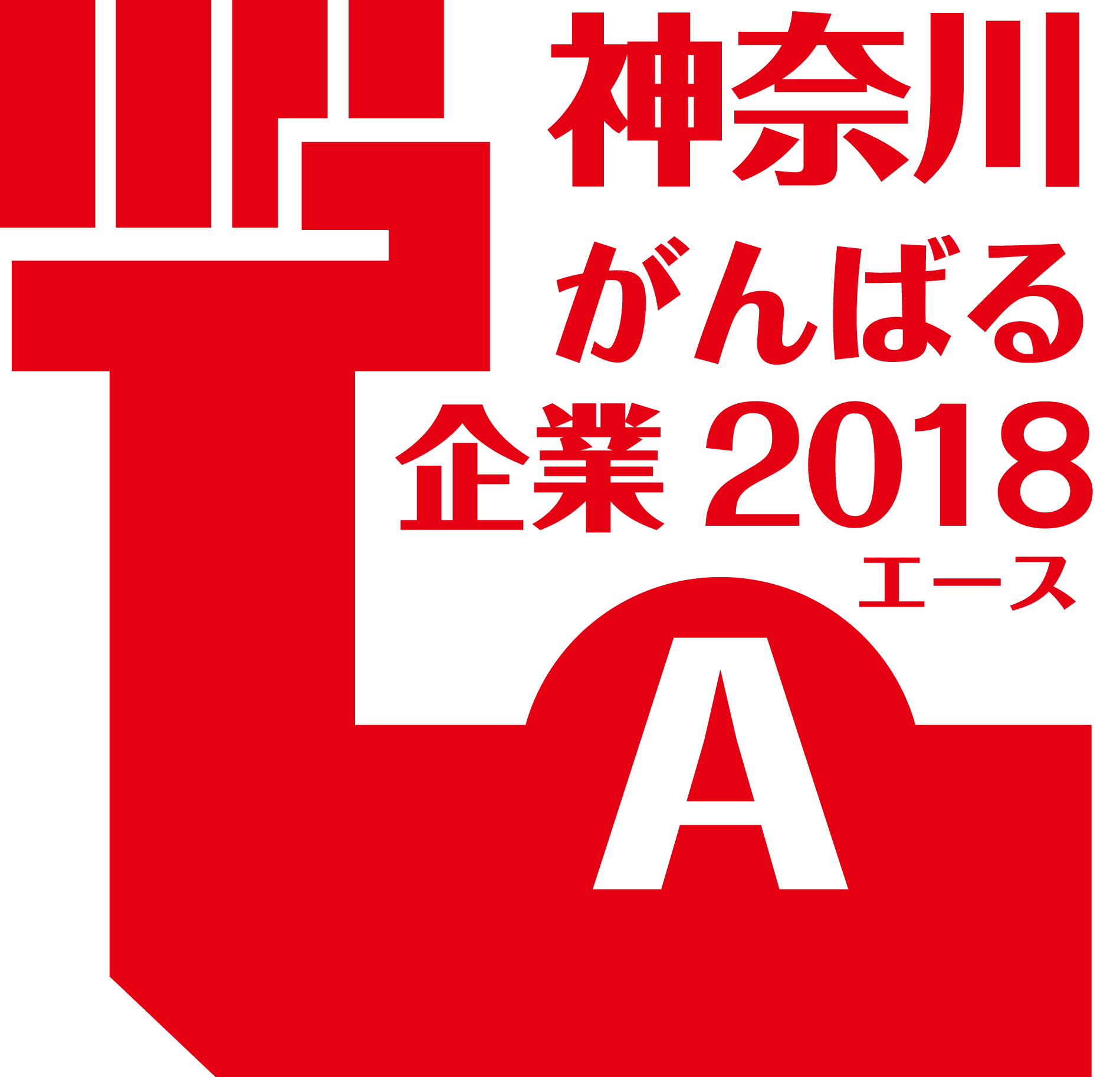 神奈川がんばる企業2018　エース （神奈川県）に認定されました。