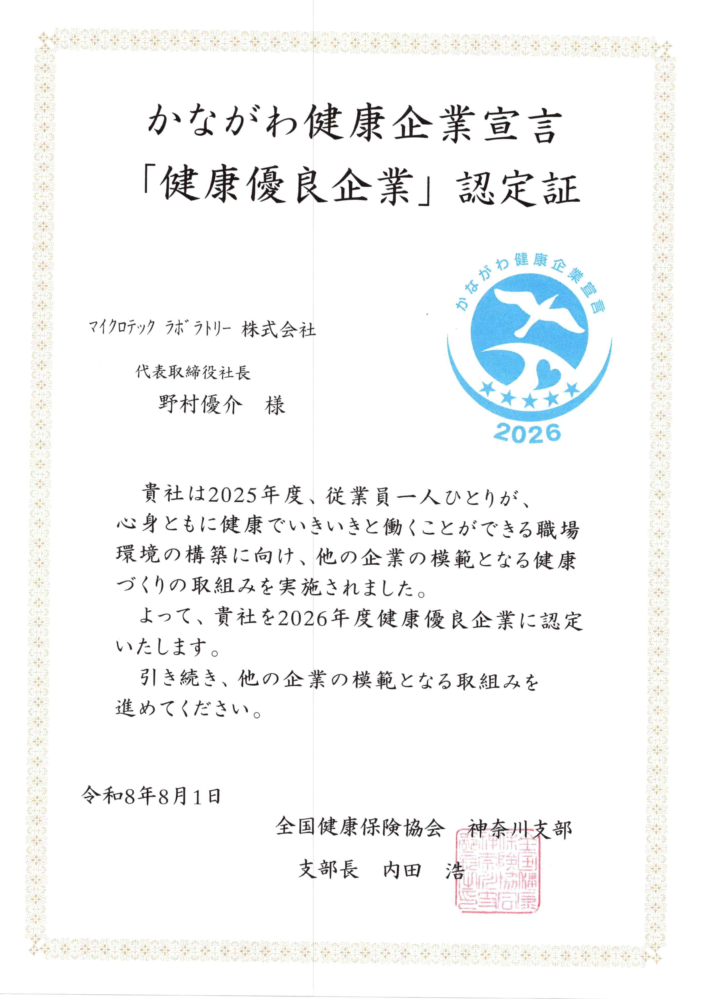 かながわ健康企業宣言認定書